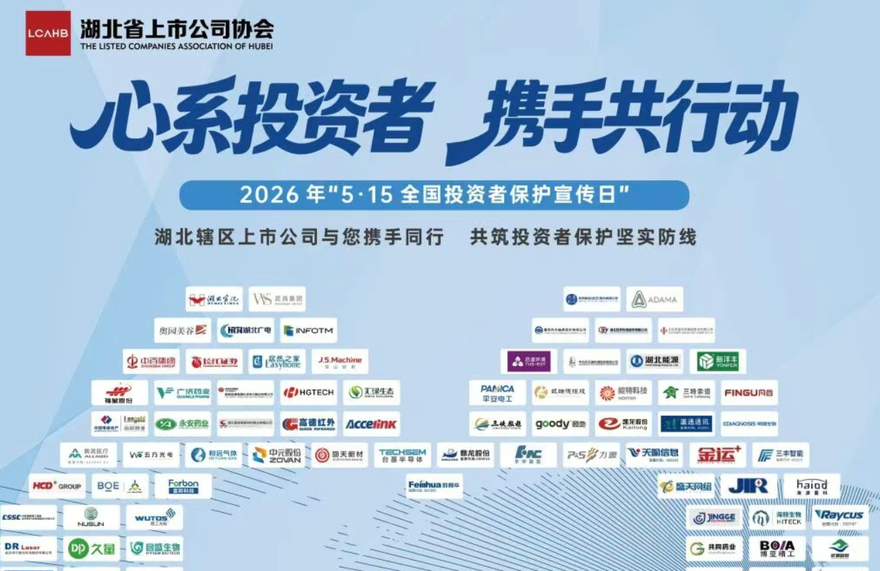 湖北省上市公司協會：心系投資者 攜手共行動
